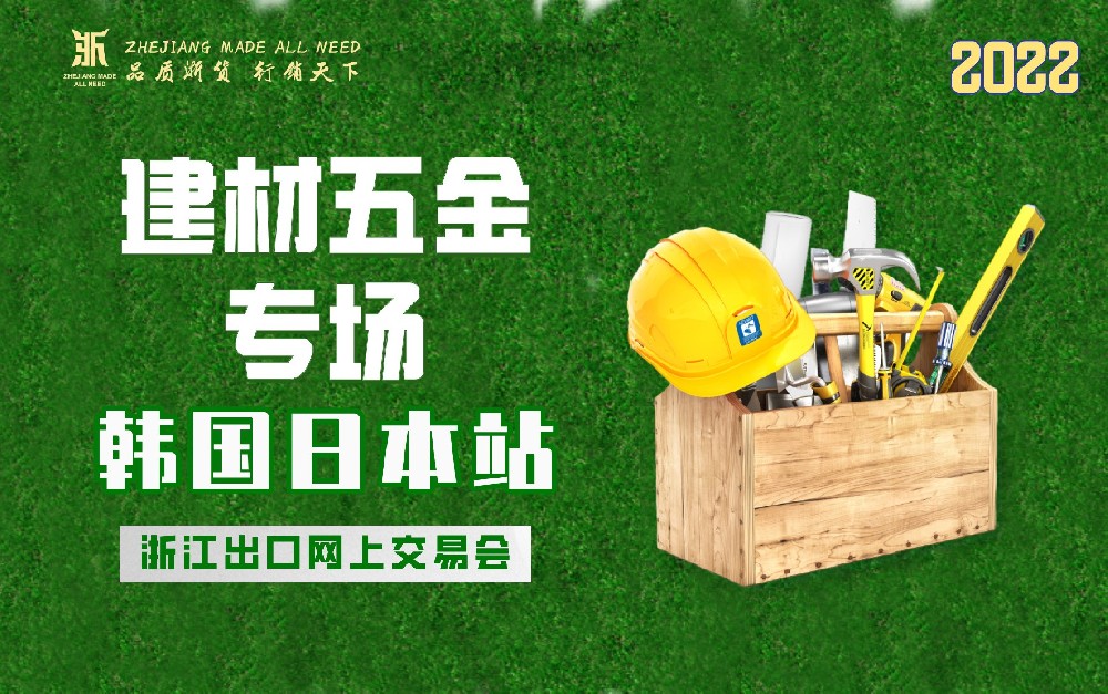 2022浙江出口網(wǎng)上交易會(huì)（韓國(guó)日本站－建材五金專(zhuān)場(chǎng)）