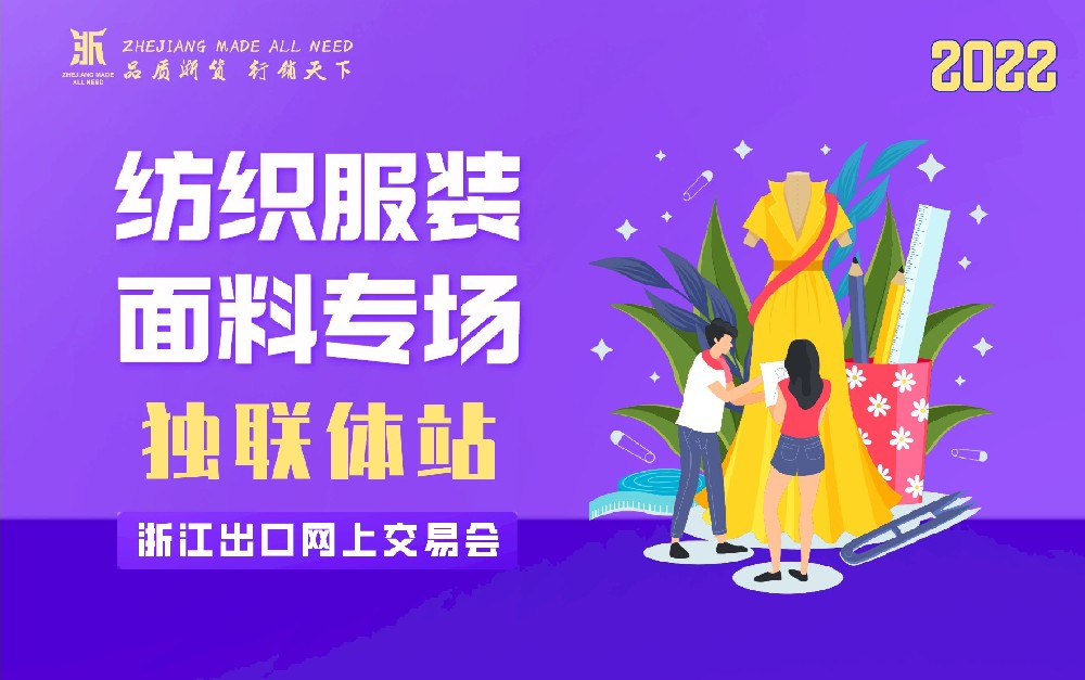 2022浙江出口網(wǎng)上交易會(huì)（獨(dú)聯(lián)體站-紡織服裝面料專(zhuān)場(chǎng)）