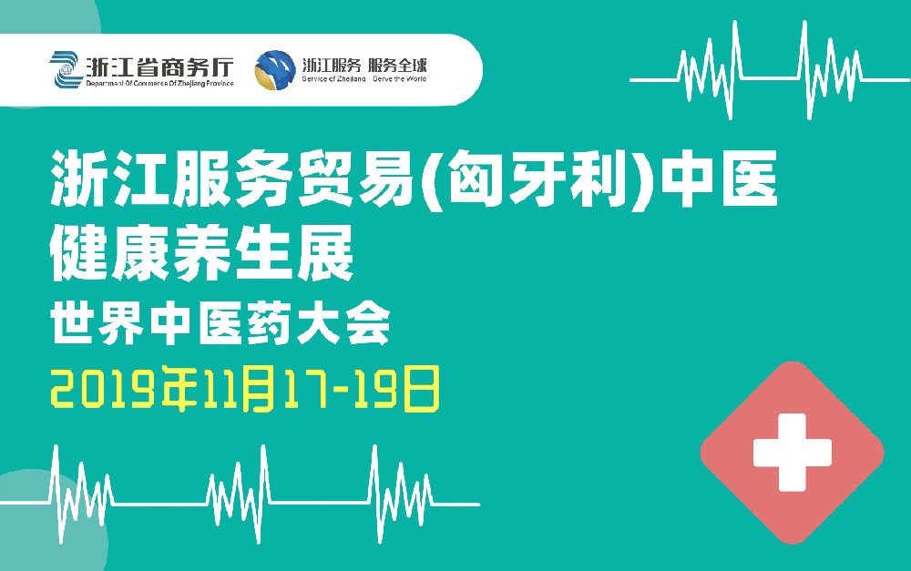 浙江服務(wù)貿(mào)易（匈牙利）中醫(yī)健康養(yǎng)生展