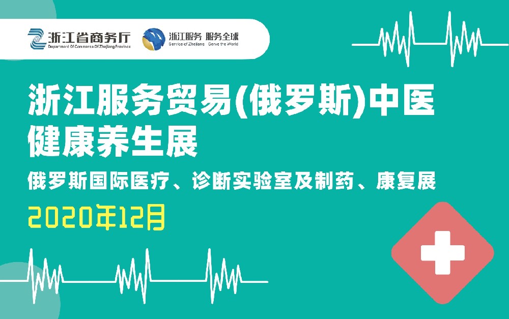 浙江服務(wù)貿(mào)易（俄羅斯）中醫(yī)健康養(yǎng)生展