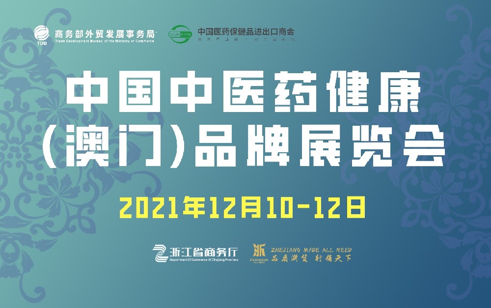 中國(guó)（澳門(mén)）中醫(yī)藥健康博覽會(huì) CHEXPO MACAO
