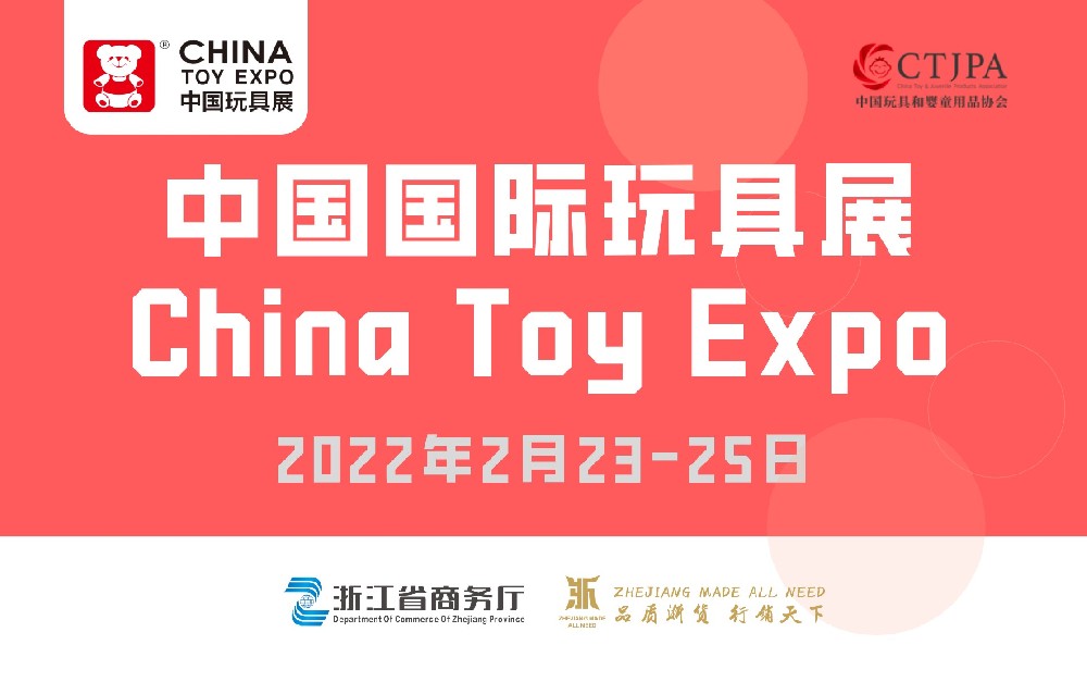中國(guó)國(guó)際玩具展 China Toy Expo