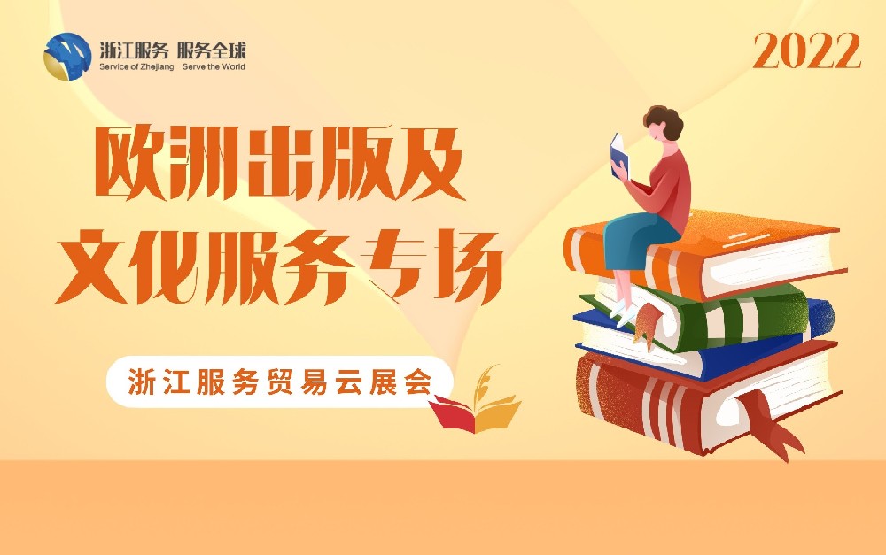 2022浙江服務(wù)貿(mào)易云展會(huì)（歐洲出版及文化服務(wù)專(zhuān)場(chǎng)）