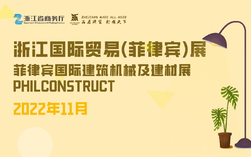 浙江國(guó)際貿(mào)易（菲律賓）展覽會(huì)