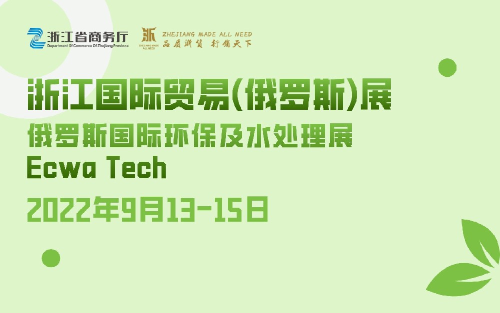 浙江國(guó)際貿(mào)易（俄羅斯）展